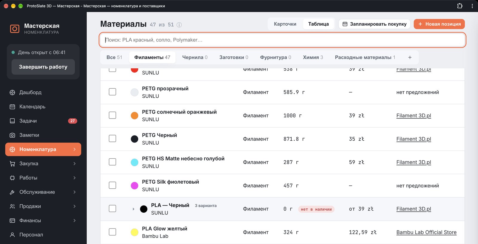 Program «Мастерская»: lista filamentów ze stanami magazynowymi, cenami i dostawcami